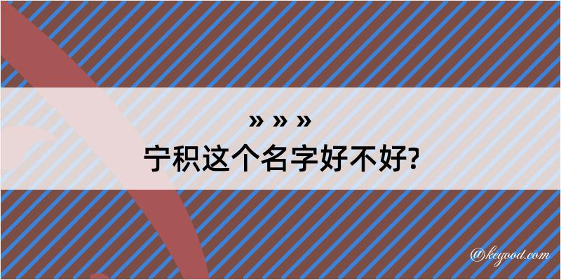 宁积这个名字好不好?