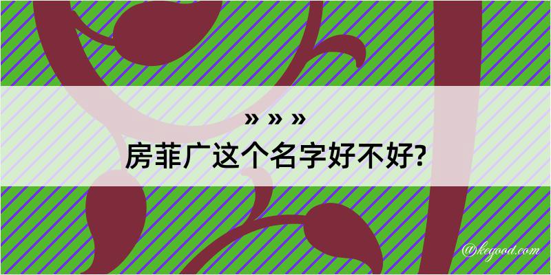 房菲广这个名字好不好?