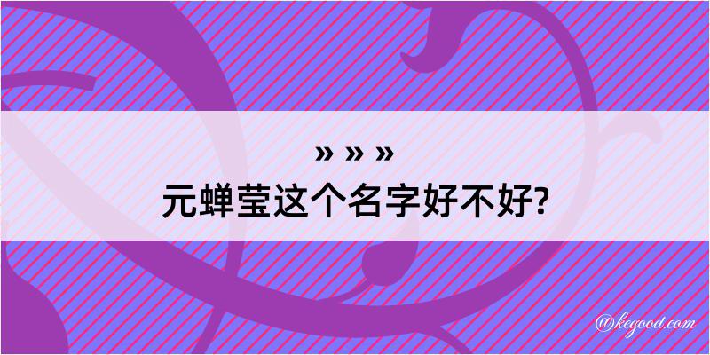 元蝉莹这个名字好不好?