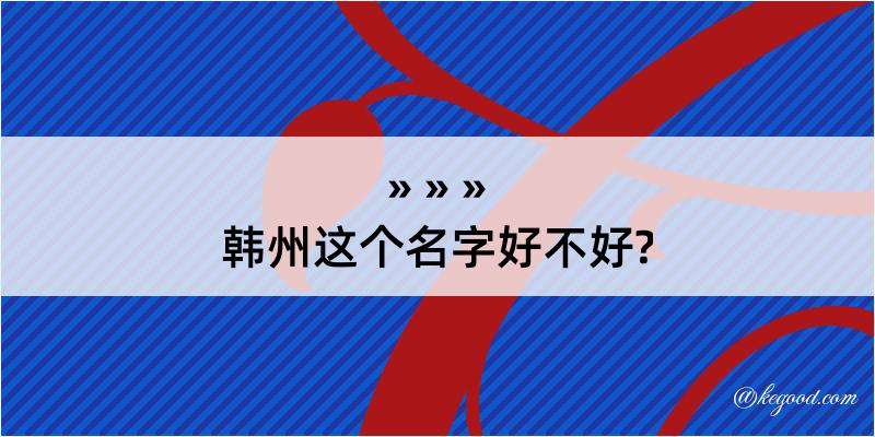 韩州这个名字好不好?