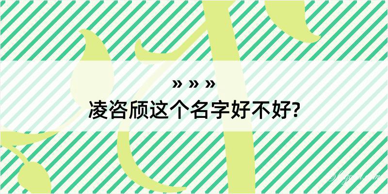 凌咨颀这个名字好不好?