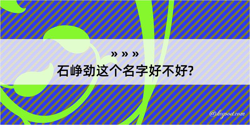 石峥劲这个名字好不好?