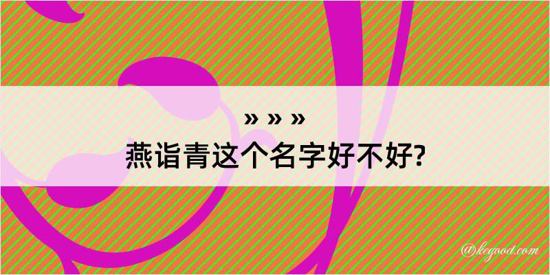 燕诣青这个名字好不好?