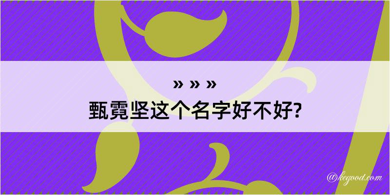 甄霓坚这个名字好不好?