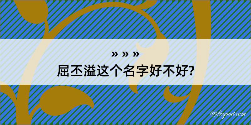 屈丕溢这个名字好不好?