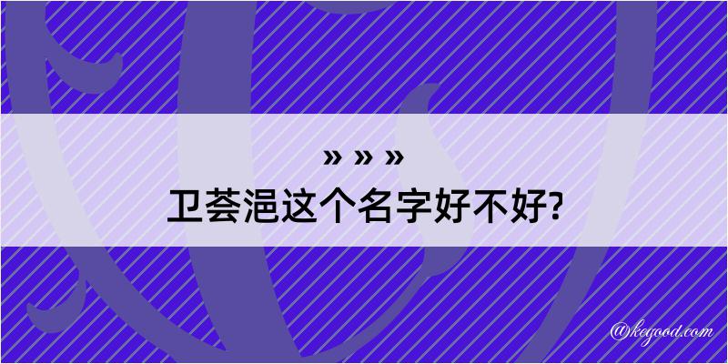 卫荟浥这个名字好不好?