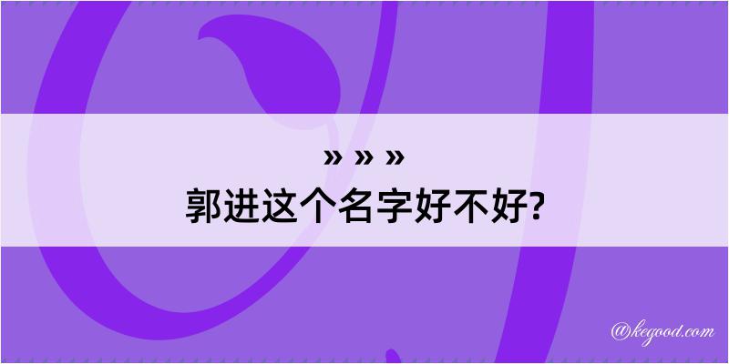 郭进这个名字好不好?