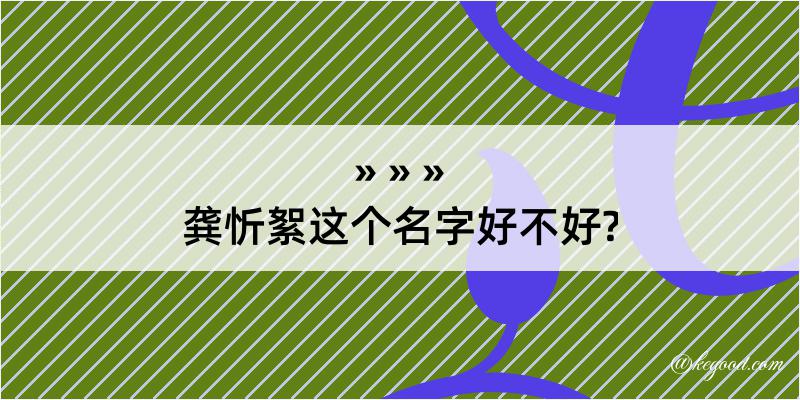 龚忻絮这个名字好不好?