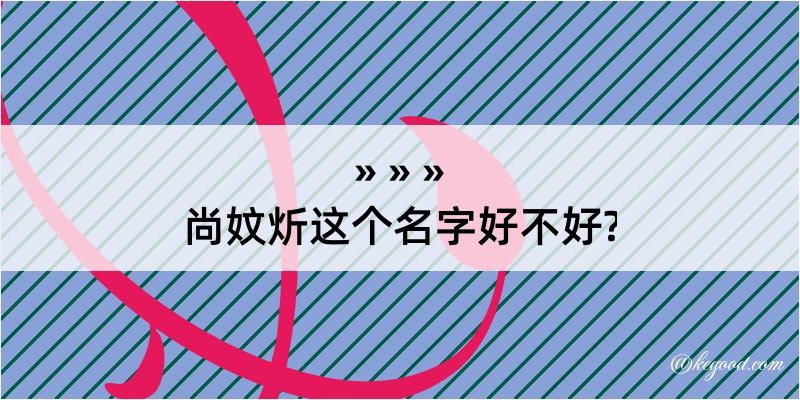 尚妏炘这个名字好不好?