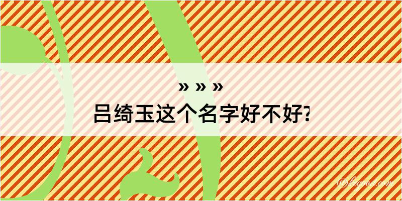 吕绮玉这个名字好不好?