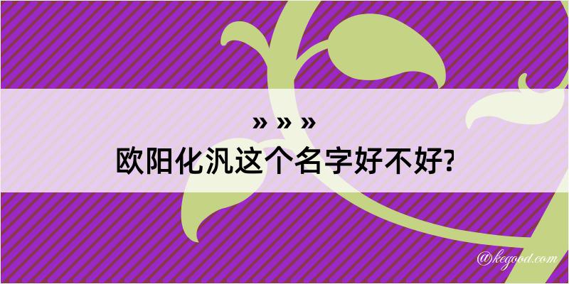 欧阳化汎这个名字好不好?