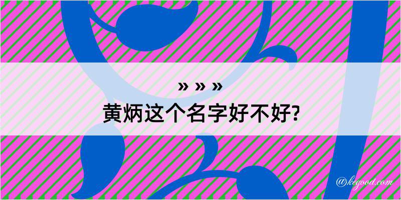 黄炳这个名字好不好?