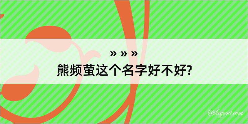 熊频萤这个名字好不好?