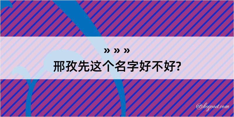 邢孜先这个名字好不好?