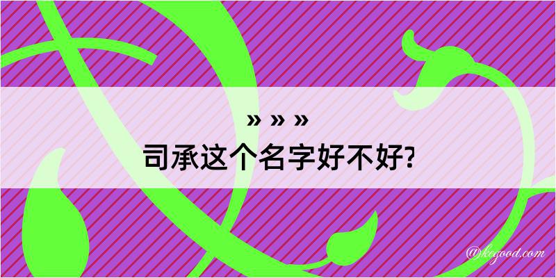 司承这个名字好不好?