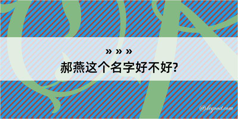 郝燕这个名字好不好?