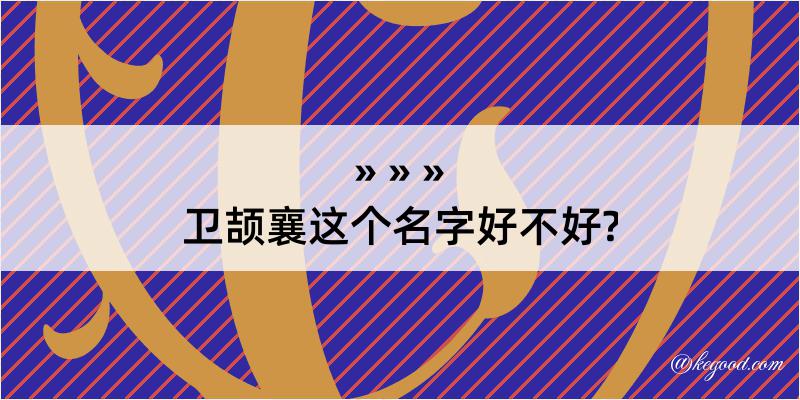 卫颉襄这个名字好不好?