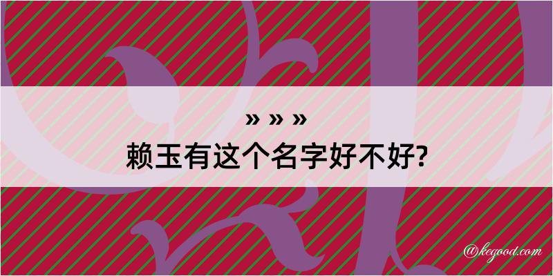 赖玉有这个名字好不好?