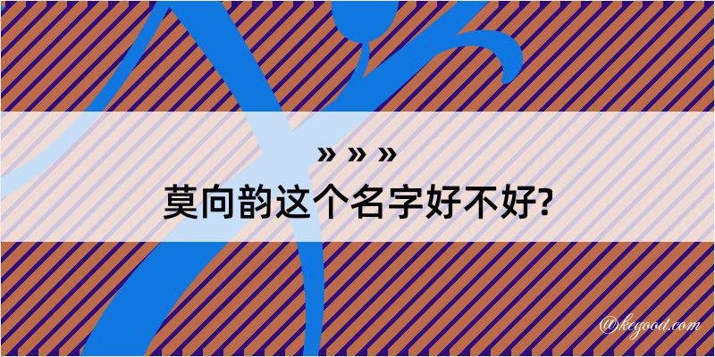 莫向韵这个名字好不好?