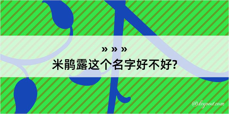 米鹃露这个名字好不好?