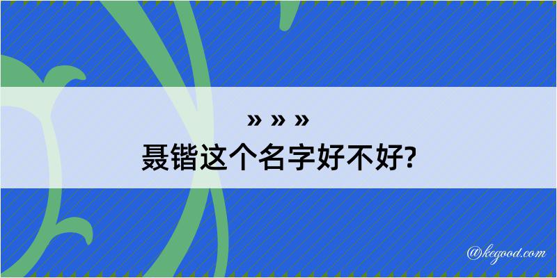 聂锴这个名字好不好?