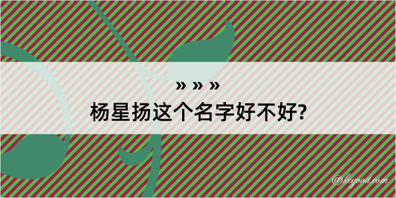 杨星扬这个名字好不好?