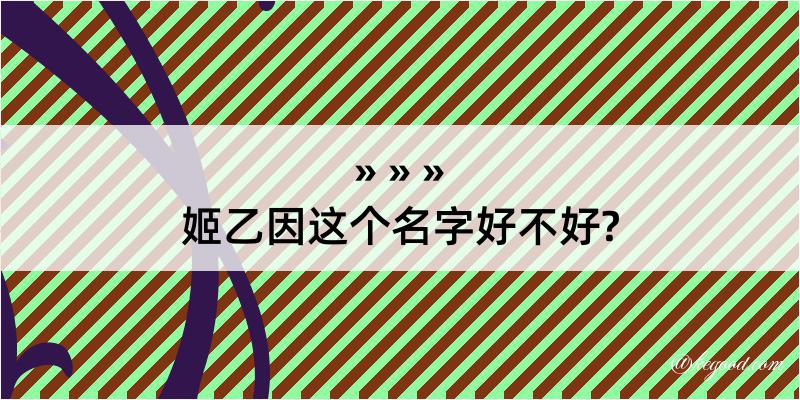 姬乙因这个名字好不好?