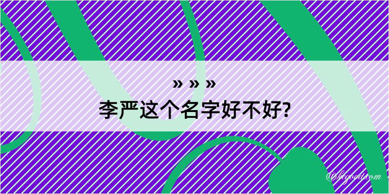 李严这个名字好不好?