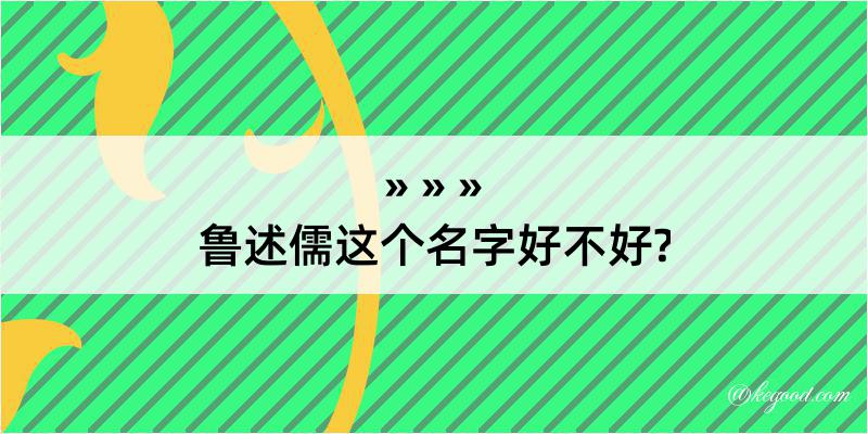 鲁述儒这个名字好不好?