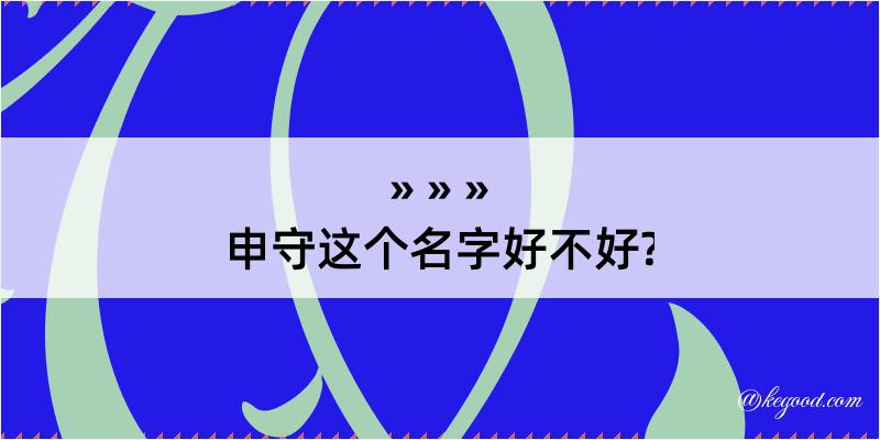 申守这个名字好不好?