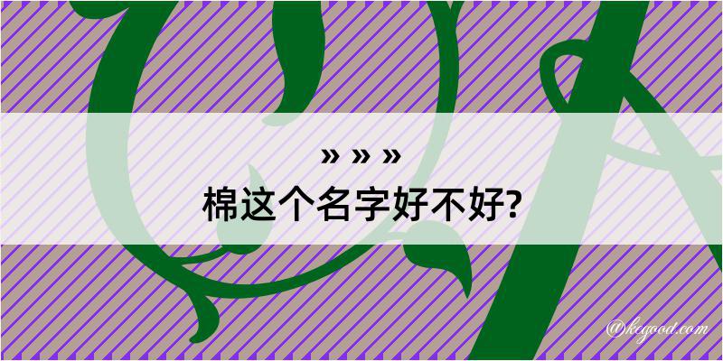 棉这个名字好不好?