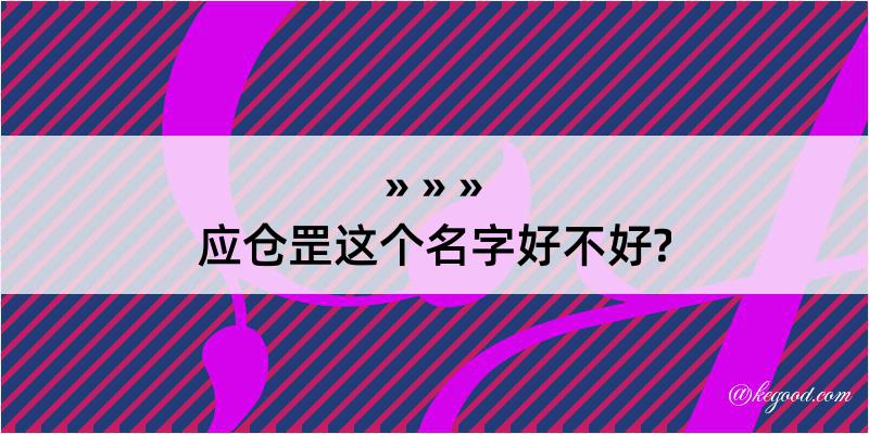 应仓罡这个名字好不好?