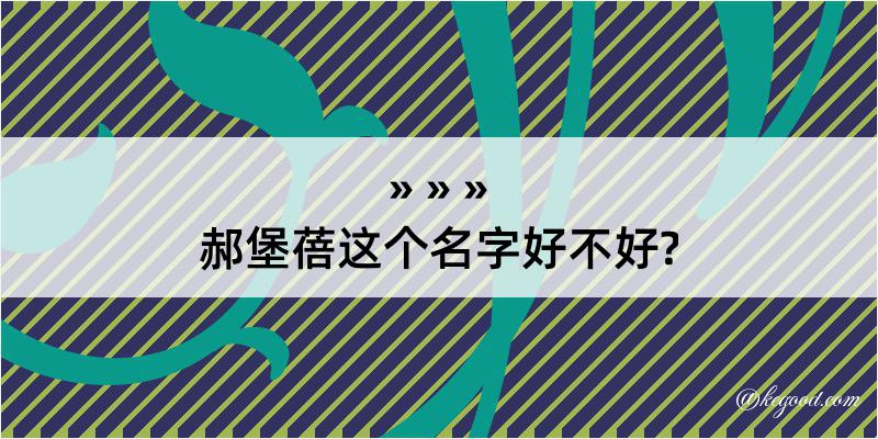 郝堡蓓这个名字好不好?