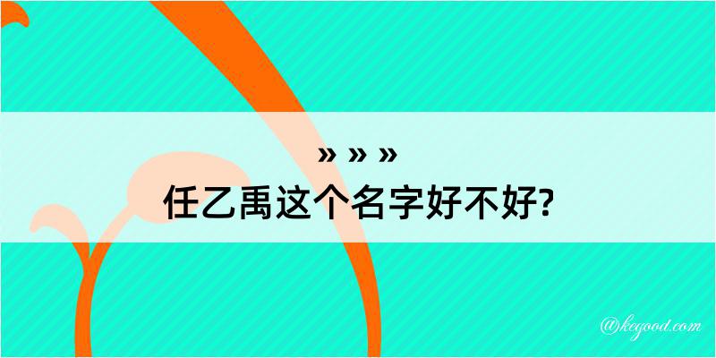 任乙禹这个名字好不好?