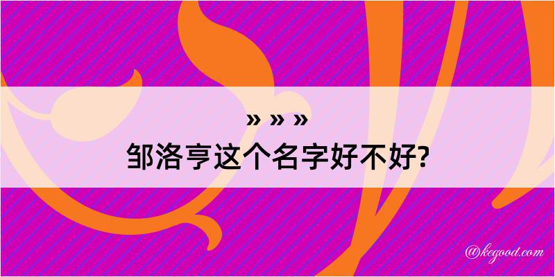 邹洛亨这个名字好不好?