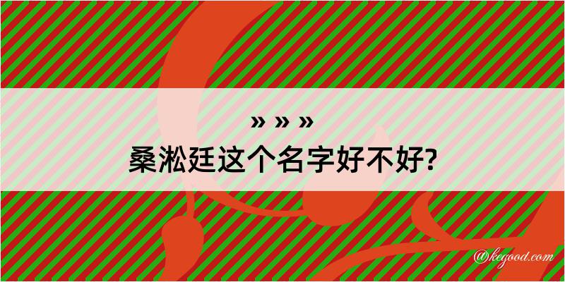 桑淞廷这个名字好不好?