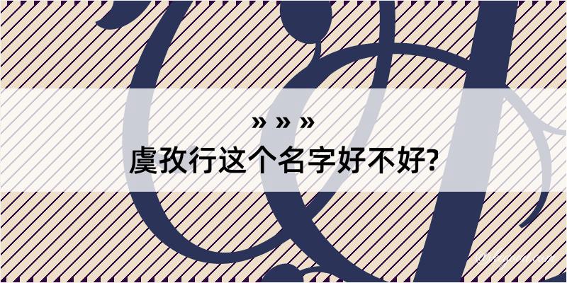 虞孜行这个名字好不好?