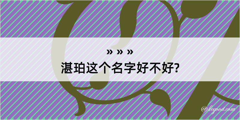 湛珀这个名字好不好?