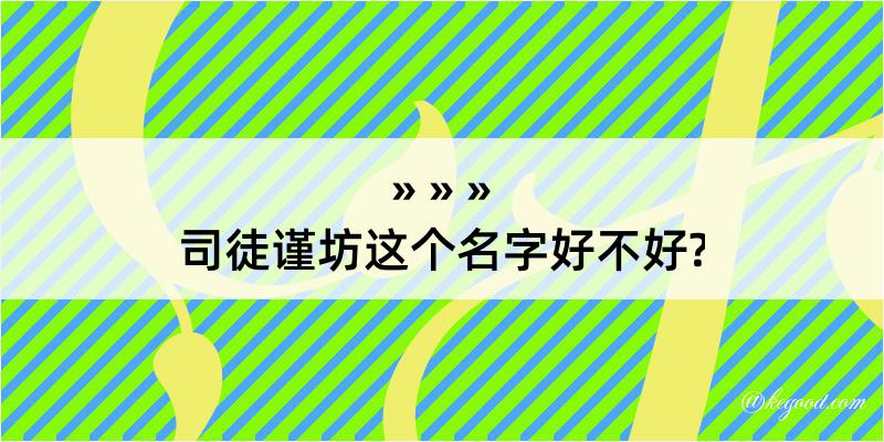 司徒谨坊这个名字好不好?