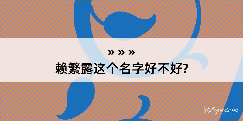 赖繁露这个名字好不好?