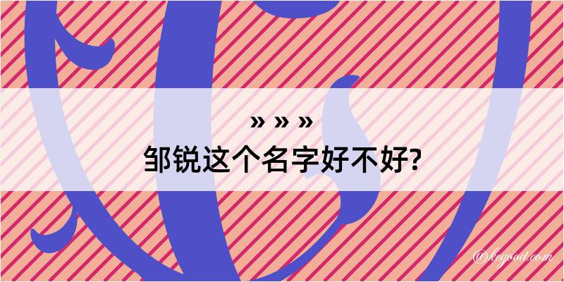 邹锐这个名字好不好?