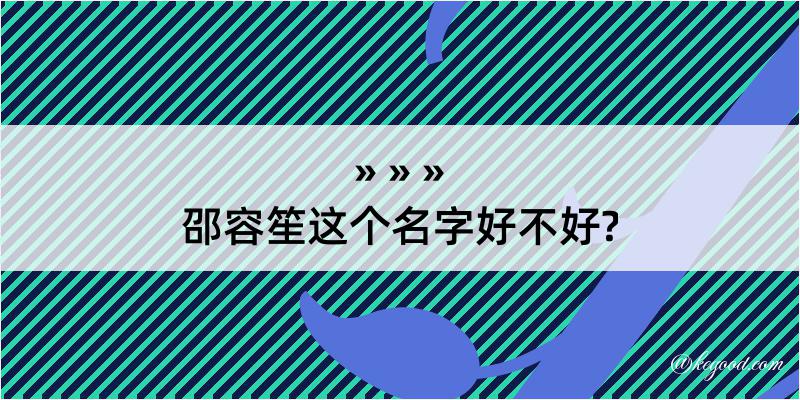 邵容笙这个名字好不好?