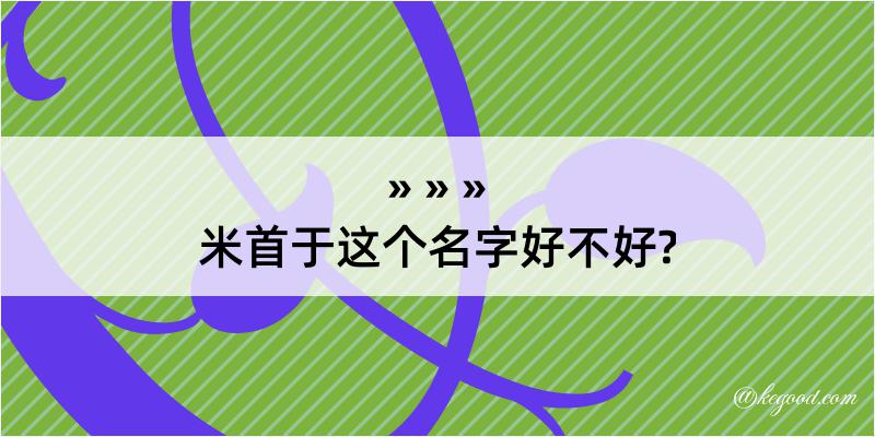 米首于这个名字好不好?