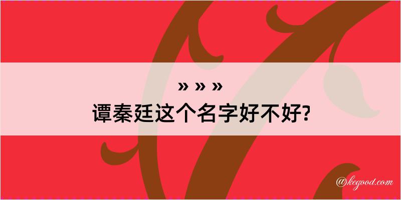 谭秦廷这个名字好不好?