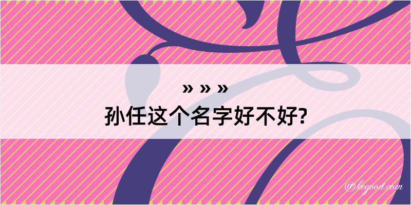 孙任这个名字好不好?