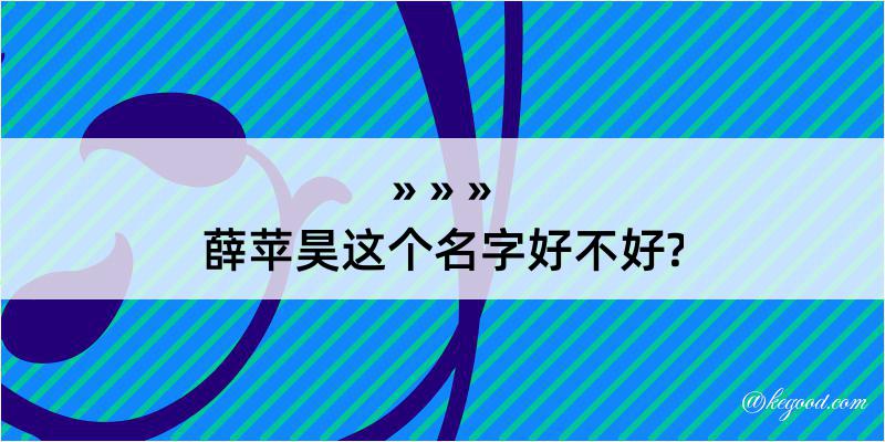 薛苹昊这个名字好不好?