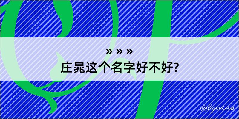 庄晁这个名字好不好?