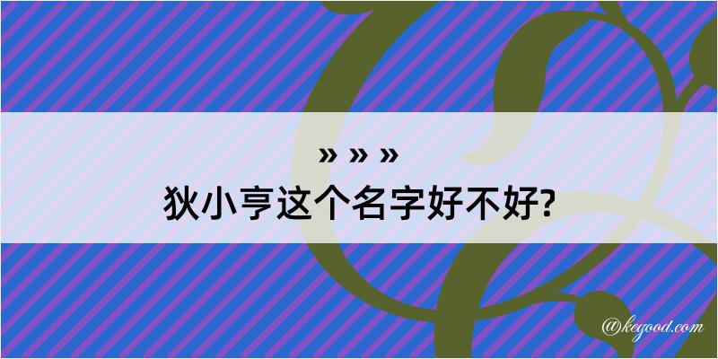 狄小亨这个名字好不好?