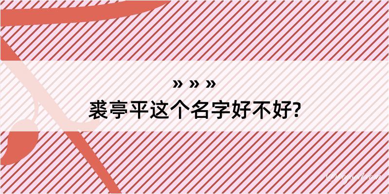 裘亭平这个名字好不好?