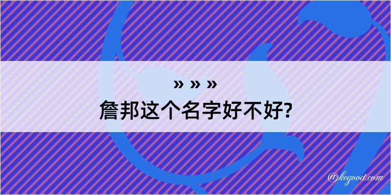 詹邦这个名字好不好?